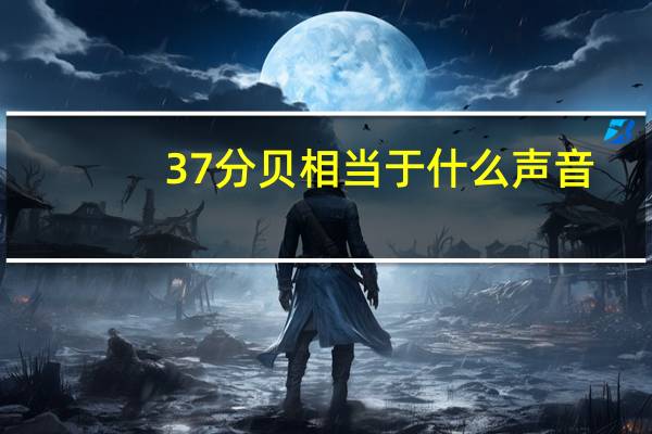 37分贝相当于什么声音