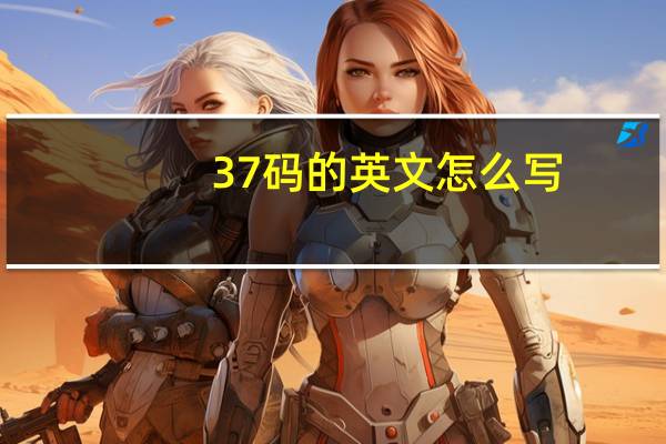 37码的英文怎么写