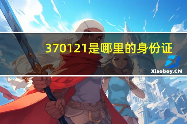 370121是哪里的身份证