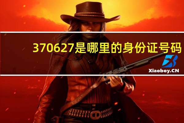 370627是哪里的身份证号码