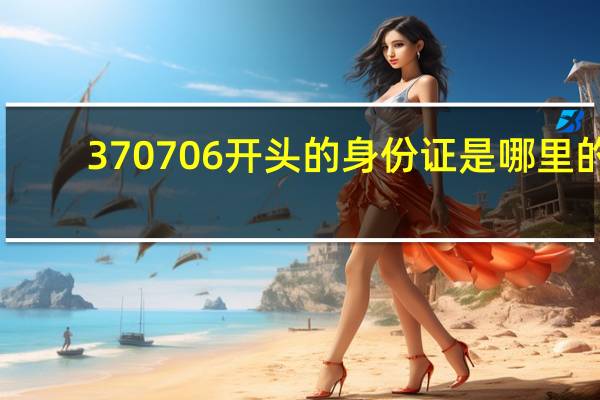370706开头的身份证是哪里的