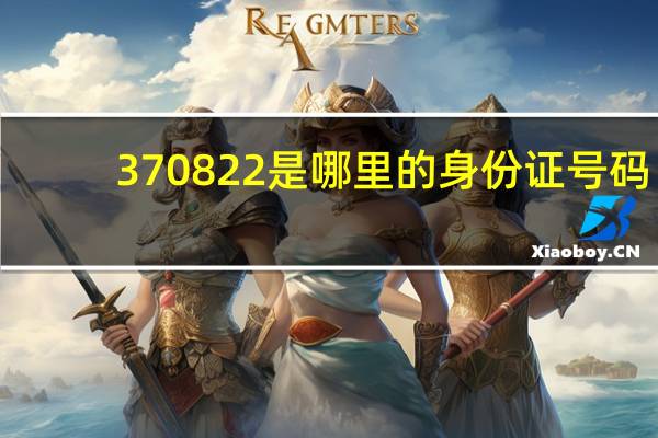 370822是哪里的身份证号码