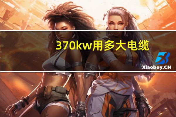 370kw用多大电缆