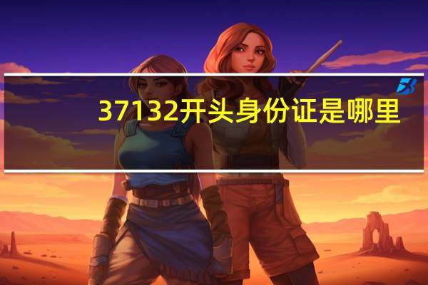 37132开头身份证是哪里