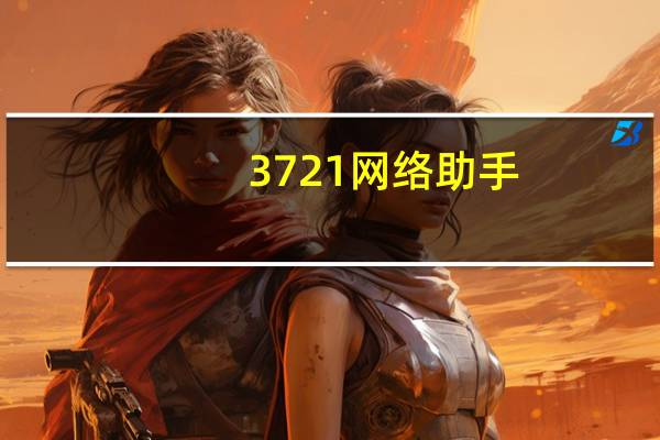 3721网络助手（3721上网助手）
