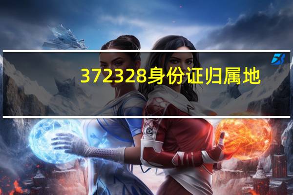 372328身份证归属地