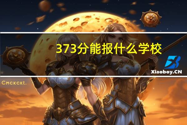 373分能报什么学校