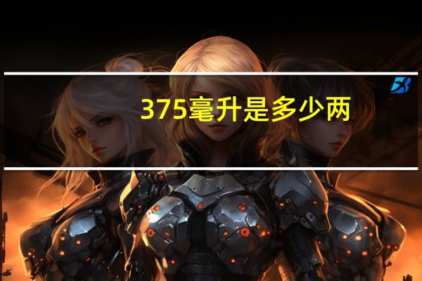 375毫升是多少两