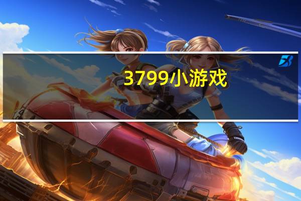 3799小游戏（3199小游戏）