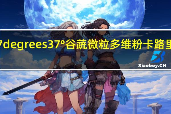 37degrees 37°谷蔬微粒多维粉卡路里是多少