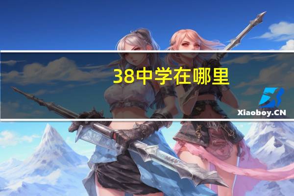 38中学在哪里