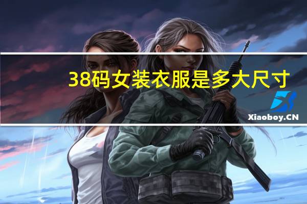 38码女装衣服是多大尺寸