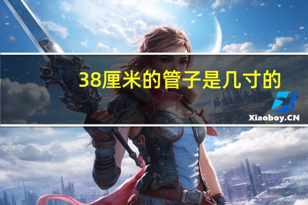 38厘米的管子是几寸的