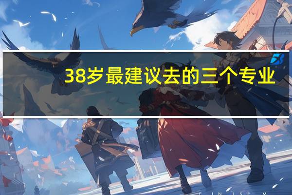 38岁最建议去的三个专业