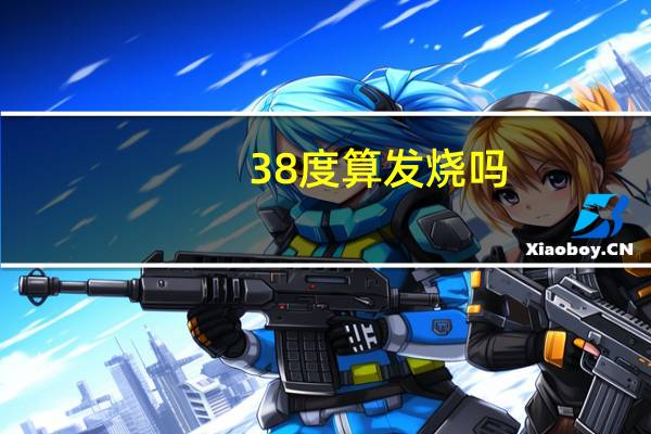 38度算发烧吗（38 6度）