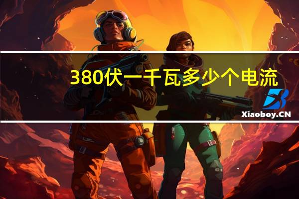 380伏一千瓦多少个电流