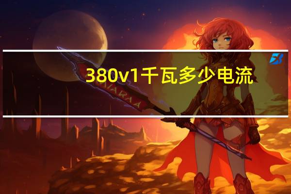 380v1千瓦多少电流