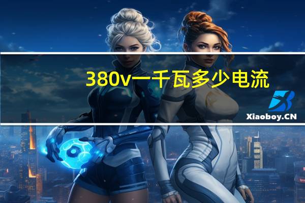 380v一千瓦多少电流