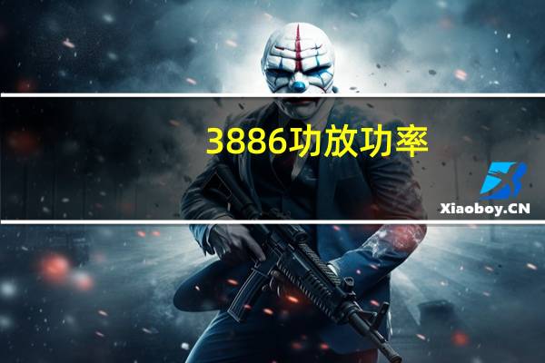 3886功放功率（3886发烧功放板）