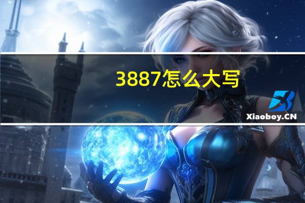 3887怎么大写