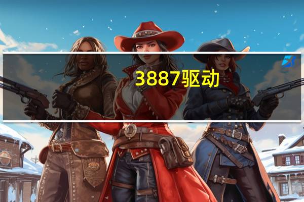 3887驱动（3887）