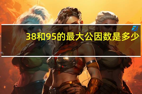 38和95的最大公因数是多少