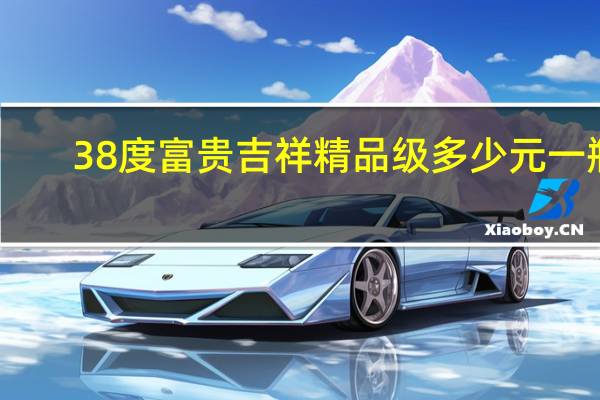 38度富贵吉祥精品级多少元一瓶