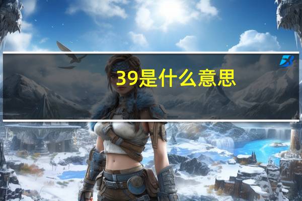 39是什么意思