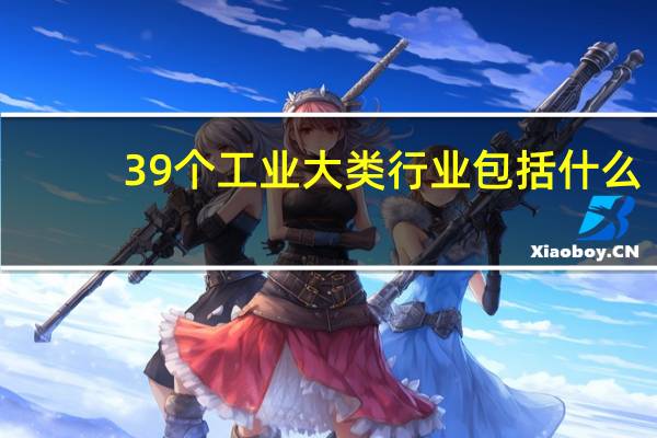 39个工业大类行业包括什么
