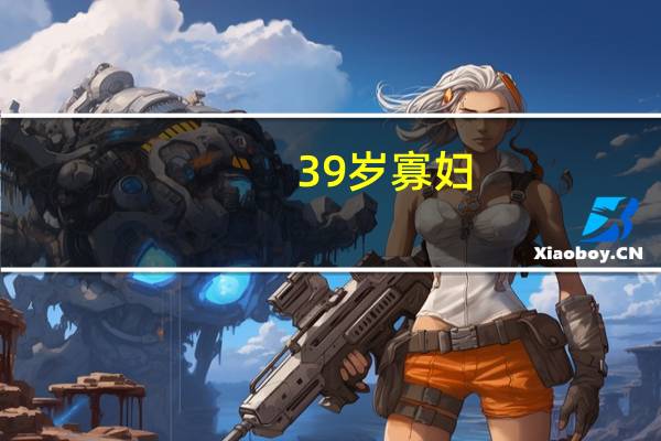 39岁寡妇（35岁寡妇）