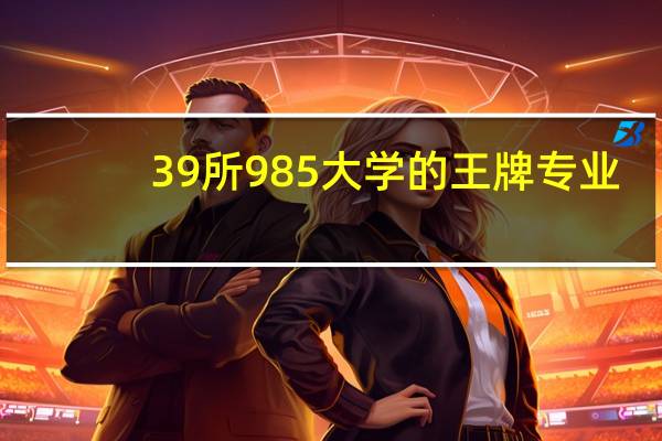 39所985大学的王牌专业