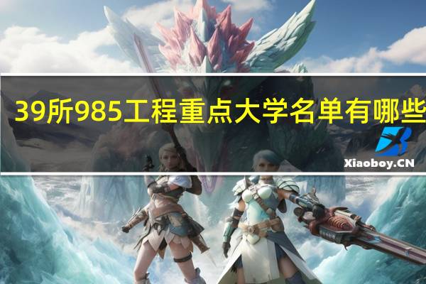 39所985工程重点大学名单有哪些学校