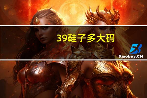 39鞋子多大码