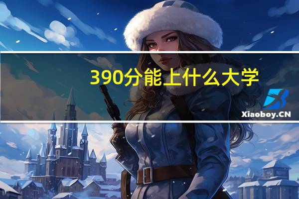 390分能上什么大学