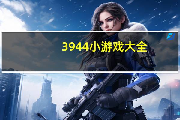 3944小游戏大全（3944小游戏）