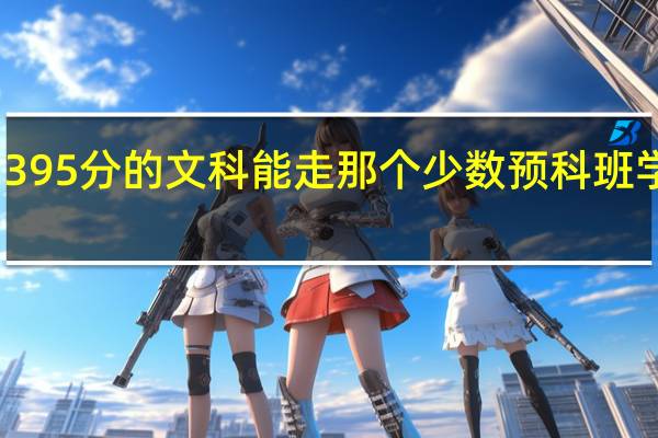395分的文科能走那个少数预科班学校吗