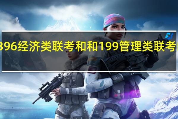 396经济类联考和和199管理类联考的区别