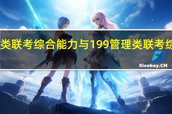396经济类联考综合能力与199管理类联考综合能力的区别