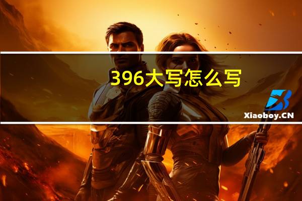 396大写怎么写