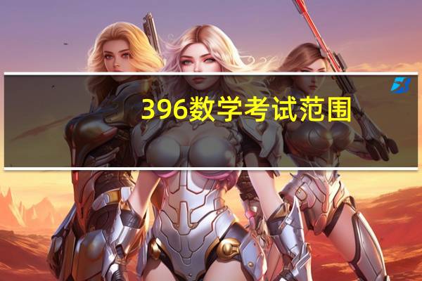 396数学考试范围