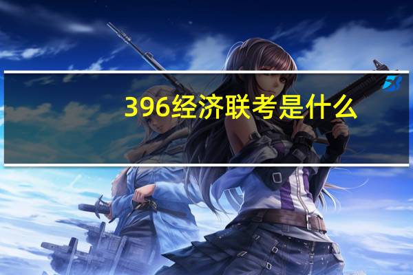396经济联考是什么