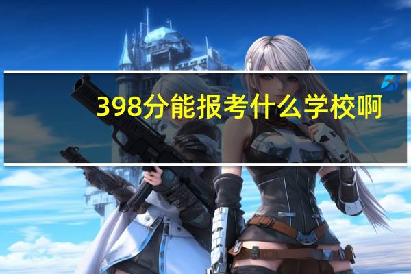 398分能报考什么学校啊