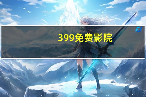 399免费影院