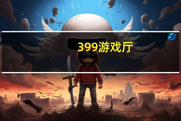 399游戏厅（3996游戏社区）