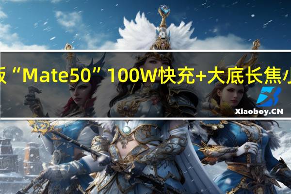 3999买骁龙版“Mate50” 100W快充+大底长焦 小米一加看了都得懵