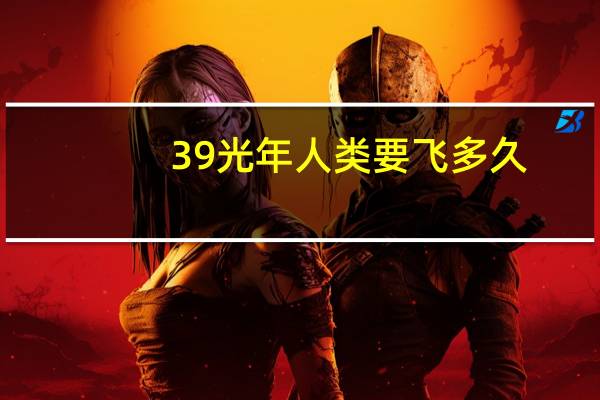 39光年人类要飞多久