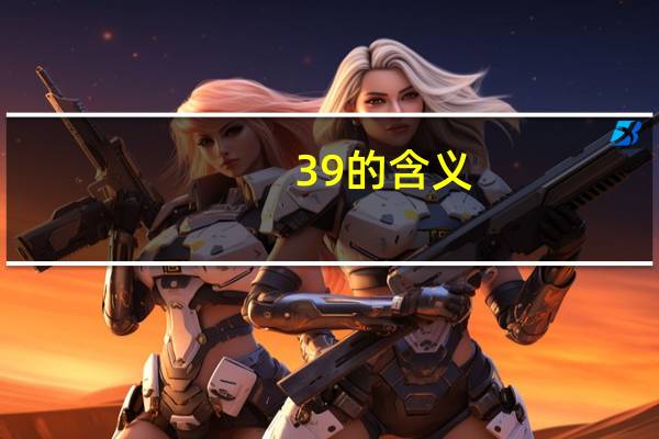 39的含义