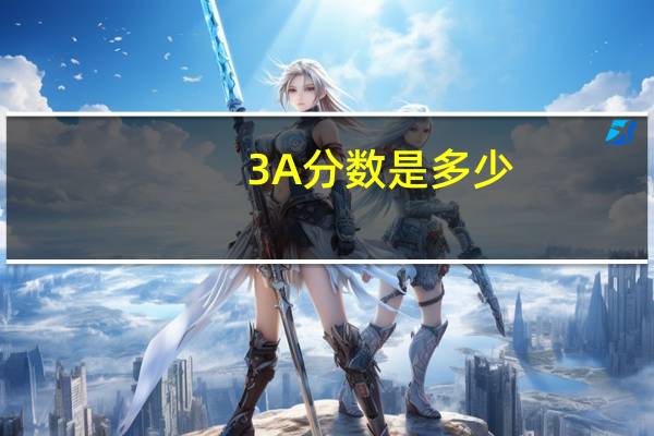 3A分数是多少
