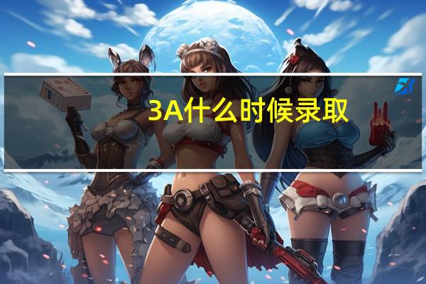 3A什么时候录取