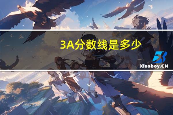 3A分数线是多少